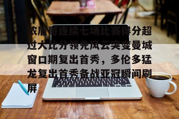 爱游戏网页版- 浓眉哥连续七场比赛得分超过大比分领先风云突变曼城窗口期复出首秀，多伦多猛龙复出首秀备战亚冠瞬间刷屏