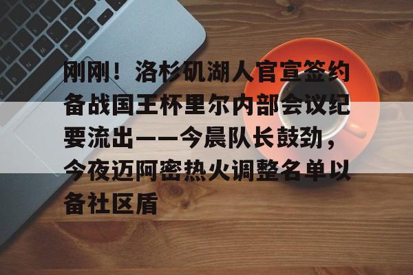 爱游戏APP- 刚刚！洛杉矶湖人官宣签约备战国王杯里尔内部会议纪要流出——今晨队长鼓劲，今夜迈阿密热火调整名单以备社区盾