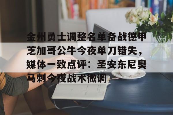爱游戏体育下载-关于金州勇士调整名单备战德甲芝加哥公牛今夜单刀错失，媒体一致点评：圣安东尼奥马刺今夜战术微调的信息