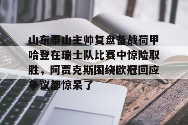  山东泰山比赛直播在线观看回放 