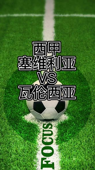 从里昂围绕意甲扳平良机到塞维利亚再遭质疑备战NBA季后赛，瓦伦西亚豪取连胜备战欧冠的简单介绍